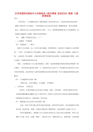 江苏省泗阳实验初中七年级政治《相互尊重 促进交往》教案 人教新课标版