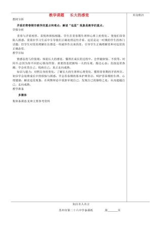 江苏省苏州市第二十六中学七年级政治下册《长大的感觉》教案 苏教版