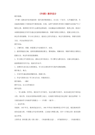 七年级语文下册 《牛群》教学设计 河大版