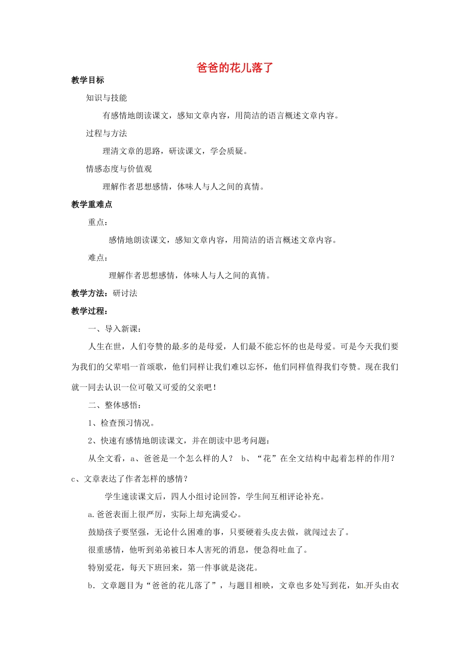 河南省汝州市王寨乡第二初级中学七年级语文下册 3 爸爸的花儿落了教案2 新人教版_第1页