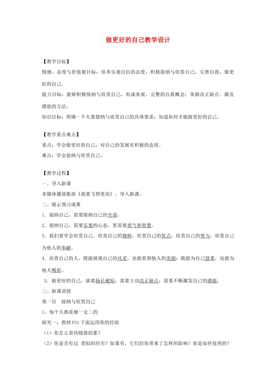 七年级道德与法治上册 第一单元 成长的节拍 第三课 发现自己 第2框做更好的自己教案 新人教版-新人教版初中七年级全册政治教案_第1页