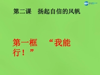 湖北省北大附中武汉为明实验学校七年级政治下册 2.1 我能行课件2 新人教版