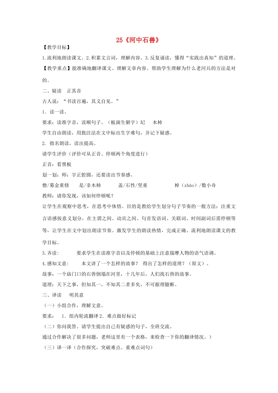 七年级语文上册 25《河中石兽》教学设计 新人教版-新人教版初中七年级上册语文教案_第1页