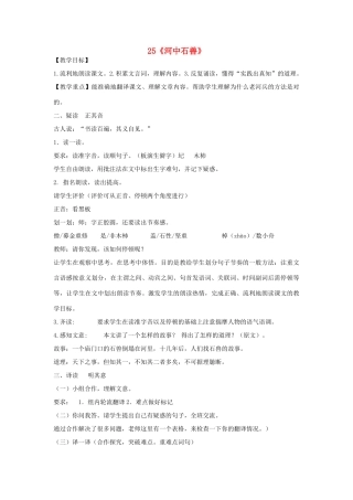 七年级语文上册 25《河中石兽》教学设计 新人教版-新人教版初中七年级上册语文教案