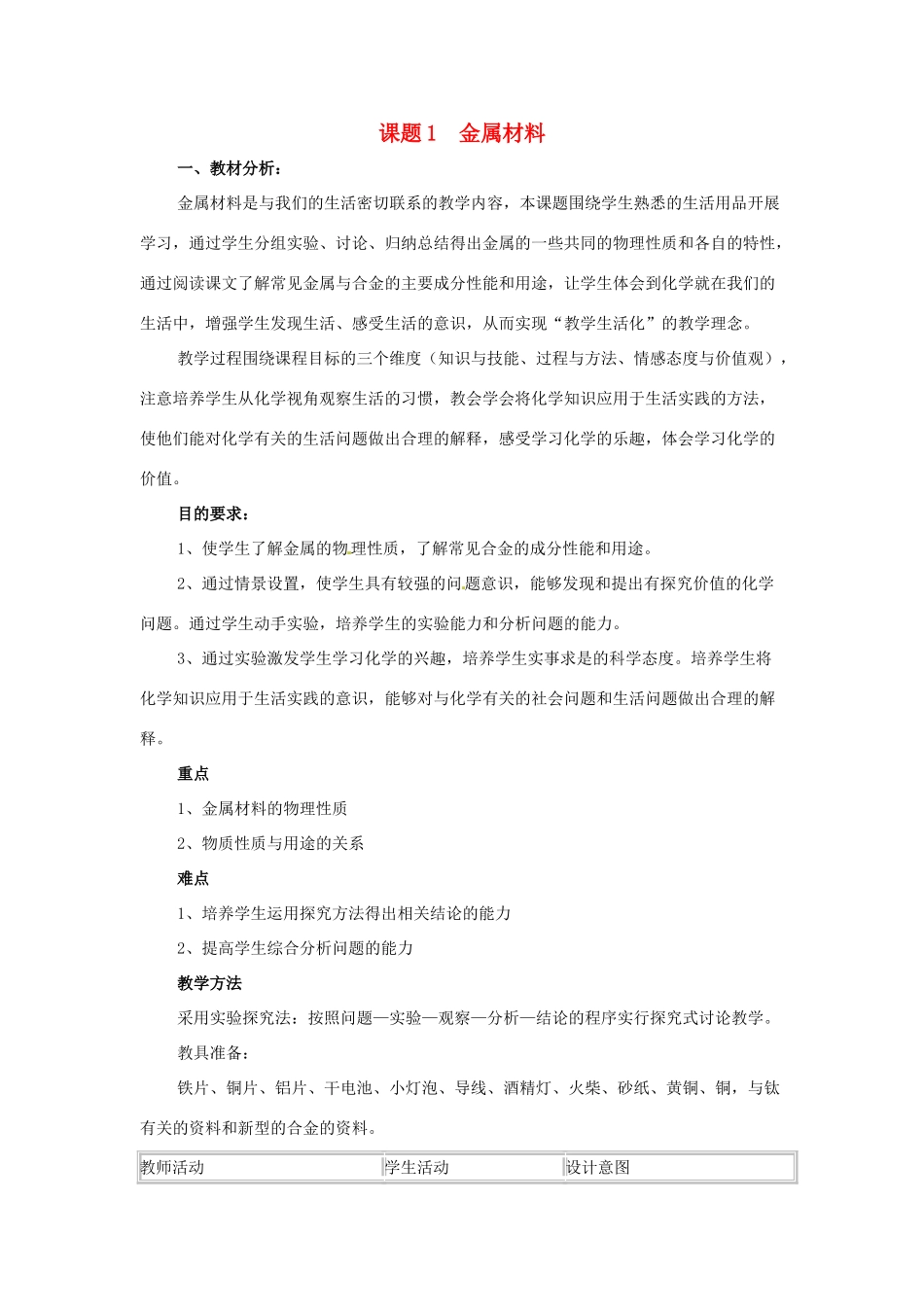 九年级化学下册 金属材料教案 人教新课标版_第1页