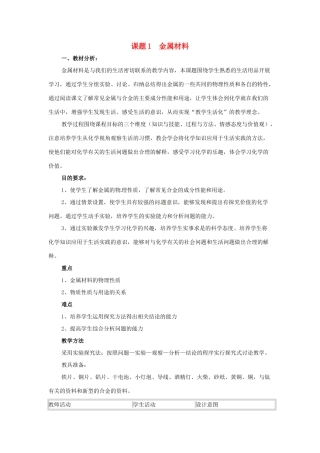 九年级化学下册 金属材料教案 人教新课标版