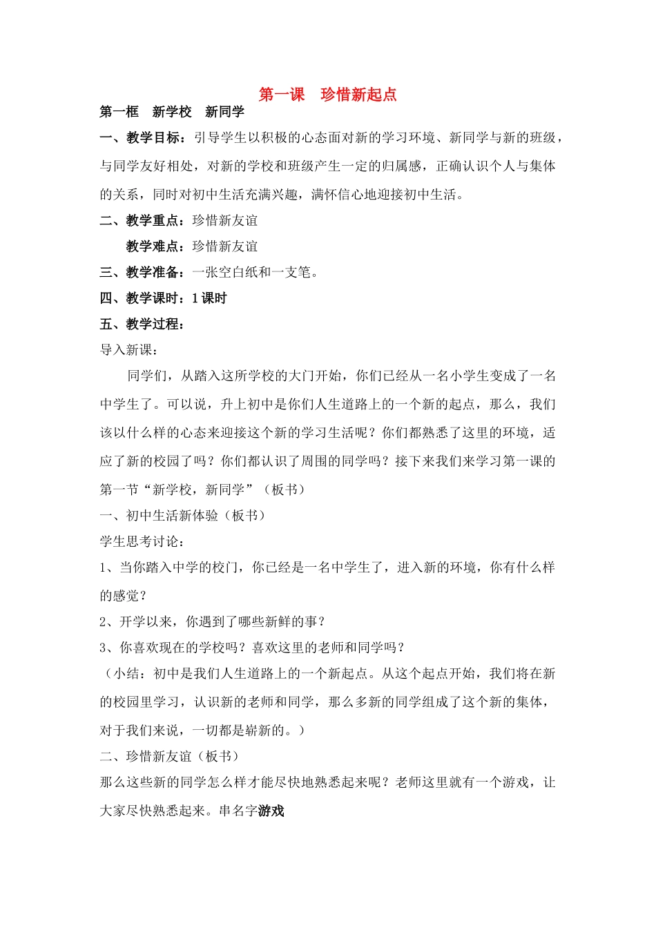七年级政治第一课 珍惜新起点　教案3人教版_第1页