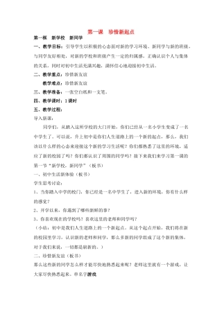 七年级政治第一课 珍惜新起点　教案3人教版