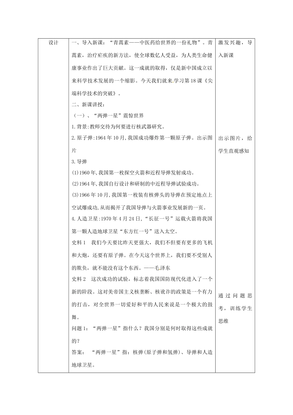 陕西省安康市石泉县池河镇八年级历史下册 第四单元 国防建设与科技文化的发展 第18课 尖端科学技术的突破教案 北师大版-北师大版初中八年级下册历史教案_第3页