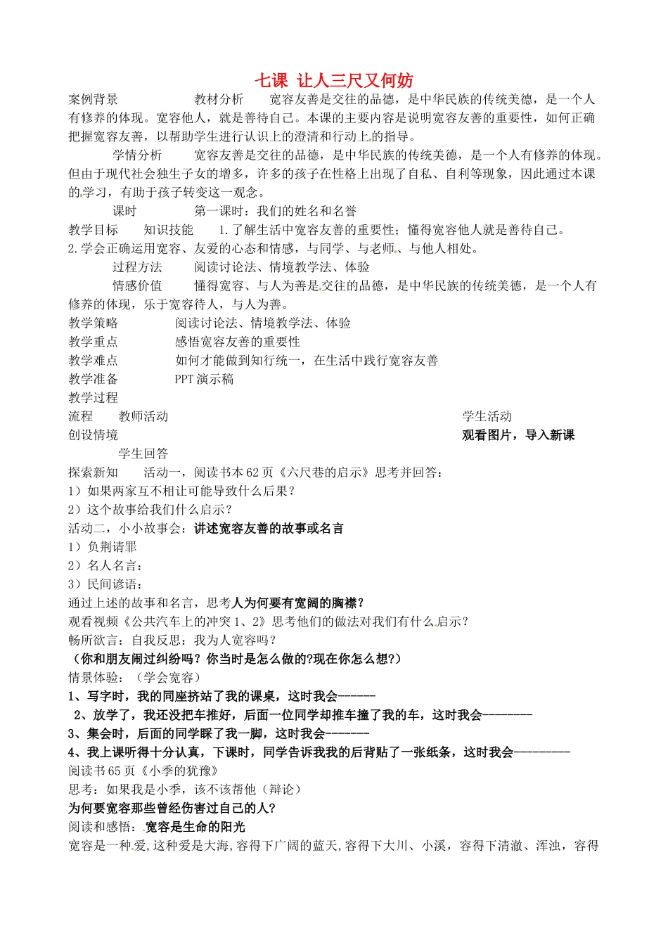 江苏省苏州张家港市一中七年级政治上册 第七课 让人三尺又何妨教案 苏教版_第1页
