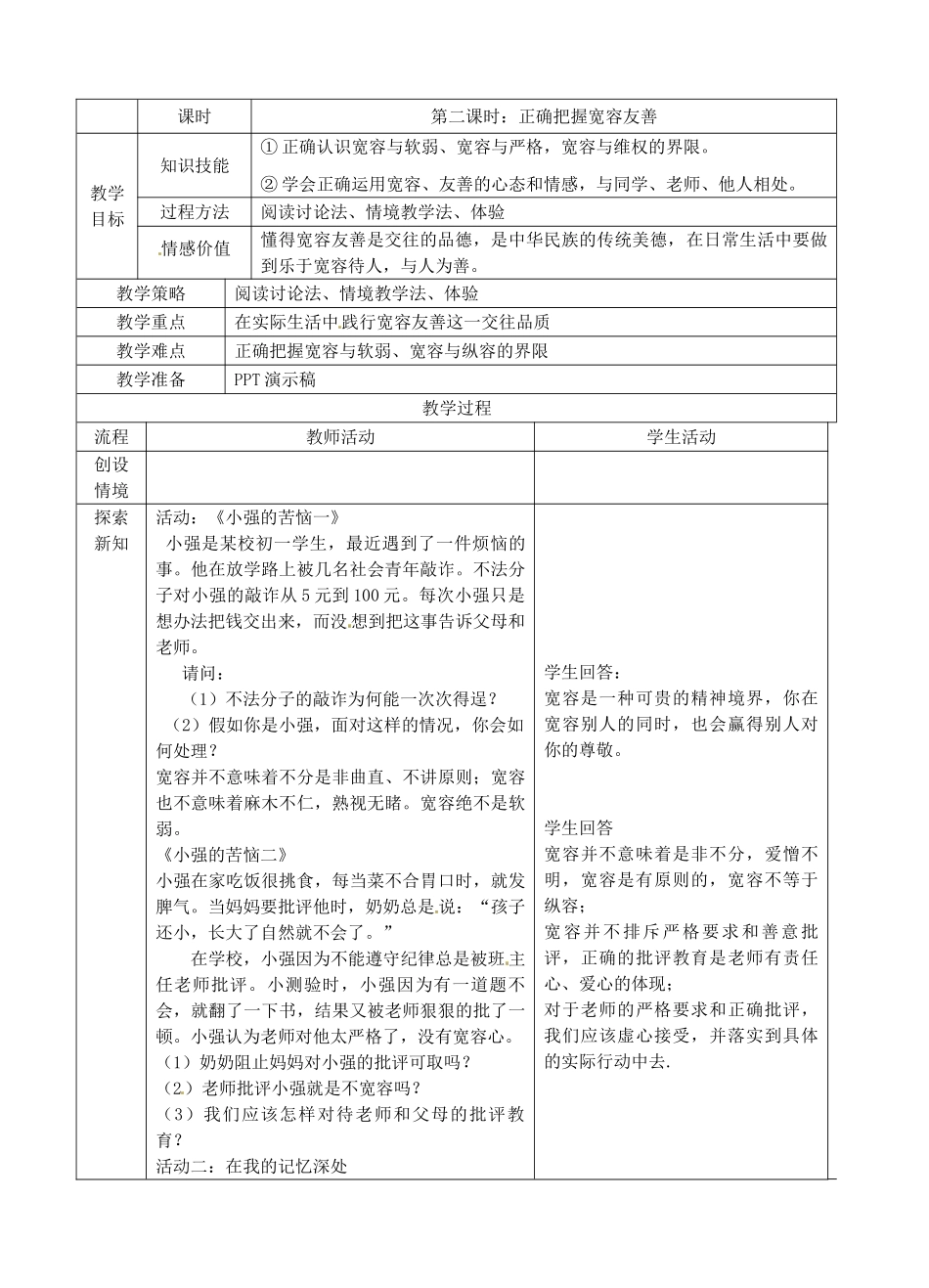 江苏省苏州张家港市一中七年级政治上册 第七课 让人三尺又何妨教案 苏教版_第3页