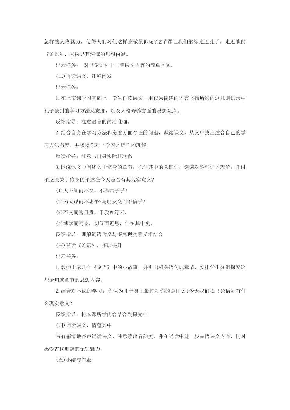 七年级语文上册 第12课《论语 十二章》教学设计 新人教版-新人教版初中七年级上册语文教案_第2页
