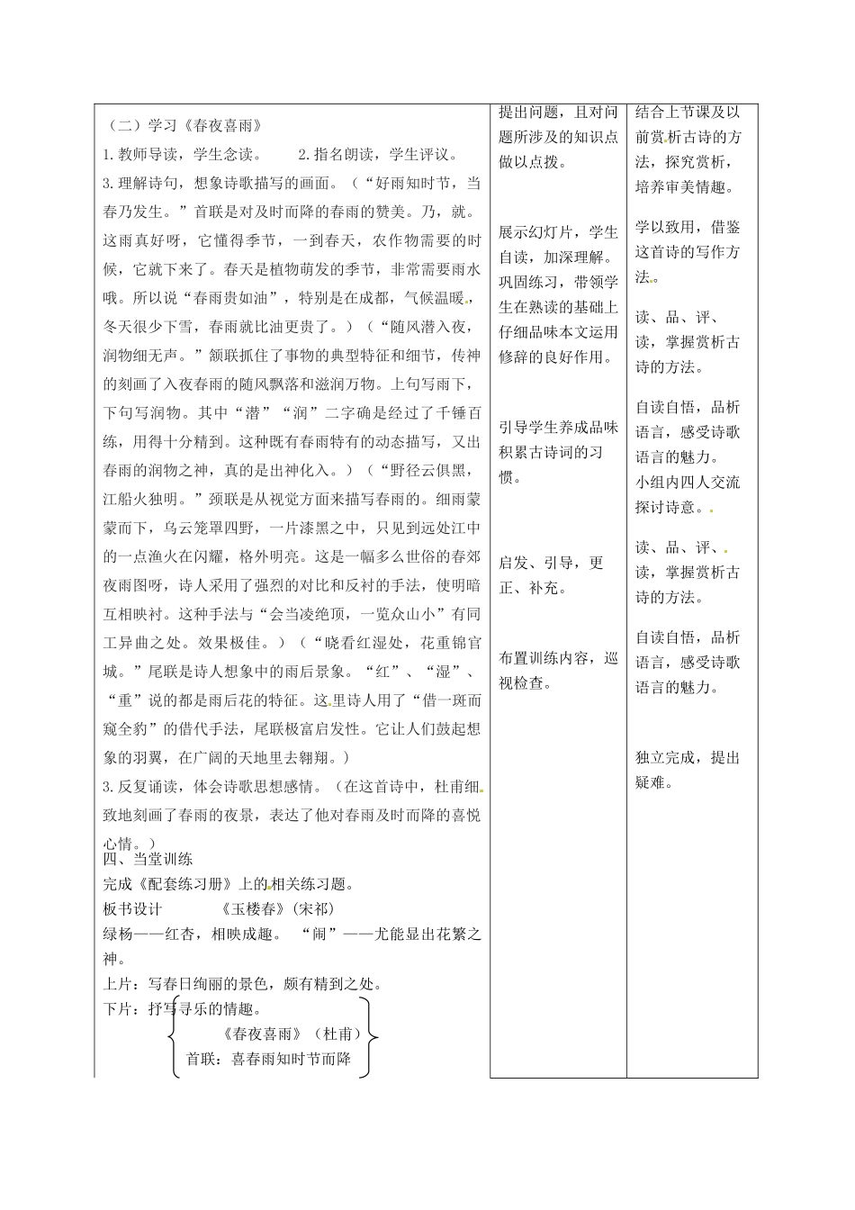 甘肃省酒泉市瓜州县第二中学七年级语文下册 第二单元 第四课《玉楼春》与《春夜喜雨》教案 北师大版_第3页
