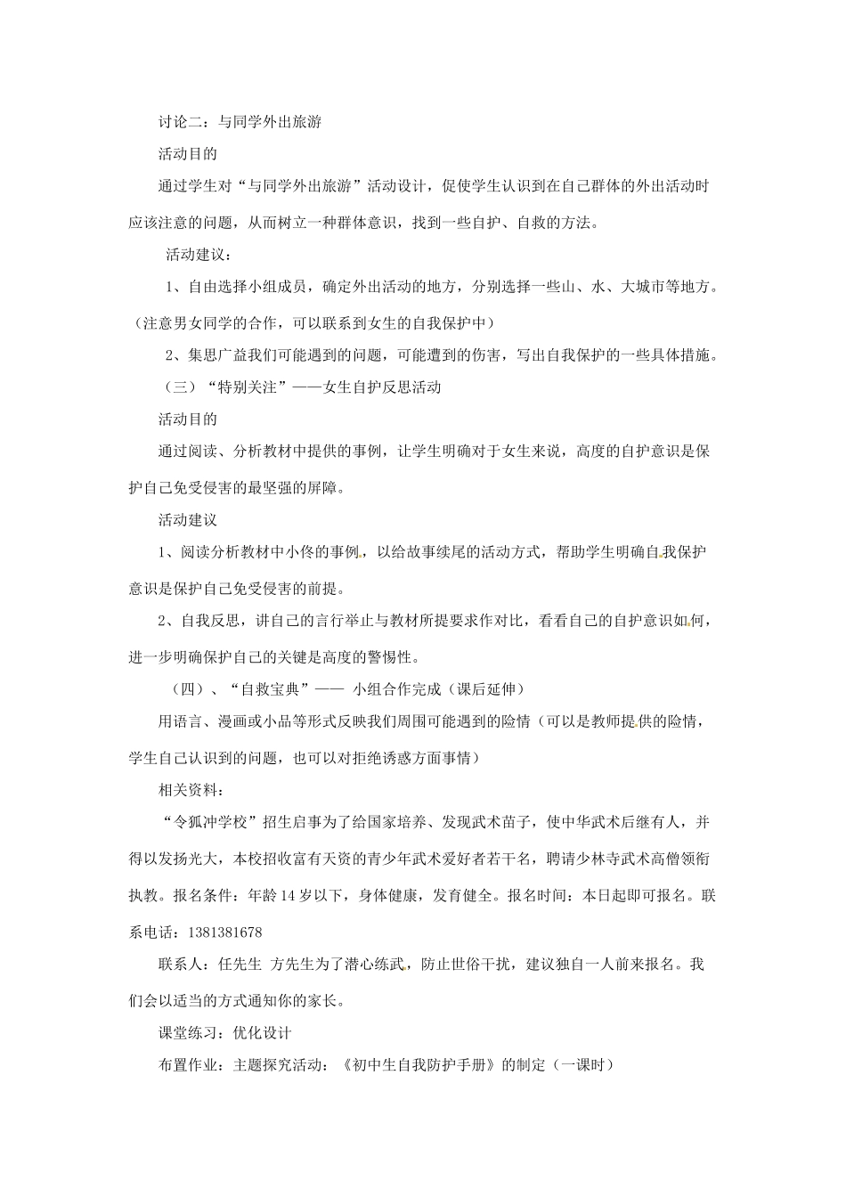 甘肃省平凉铁路中学七年级政治上册 第九课 保护自我 第二框 防范侵害，保护自己教案 新人教版_第2页