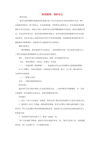 甘肃省平凉铁路中学七年级政治上册 第九课 保护自我 第二框 防范侵害，保护自己教案 新人教版