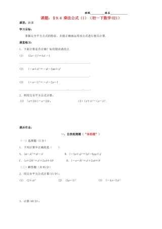 江苏省无锡市蠡园中学七年级数学《乘法公式（1）》学案