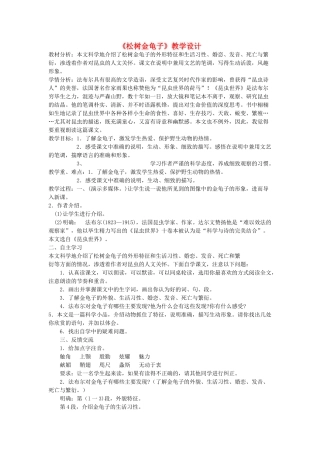 七年级语文下册《松树金龟子》教学设计 苏教版