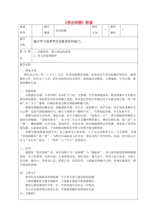 江苏省连云港市灌云县四队中学七年级语文下册《登岳阳楼》教案 苏教版