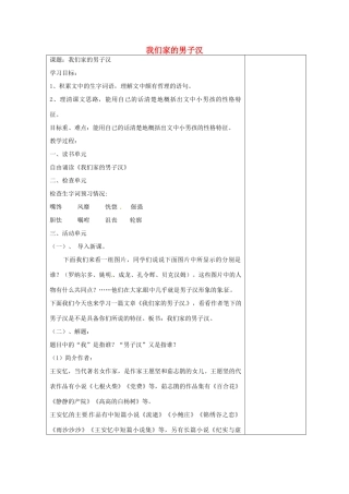 江苏省盐城市阜宁县明达初级中学七年级语文下册《我们家的男子汉》教案1 新人教版