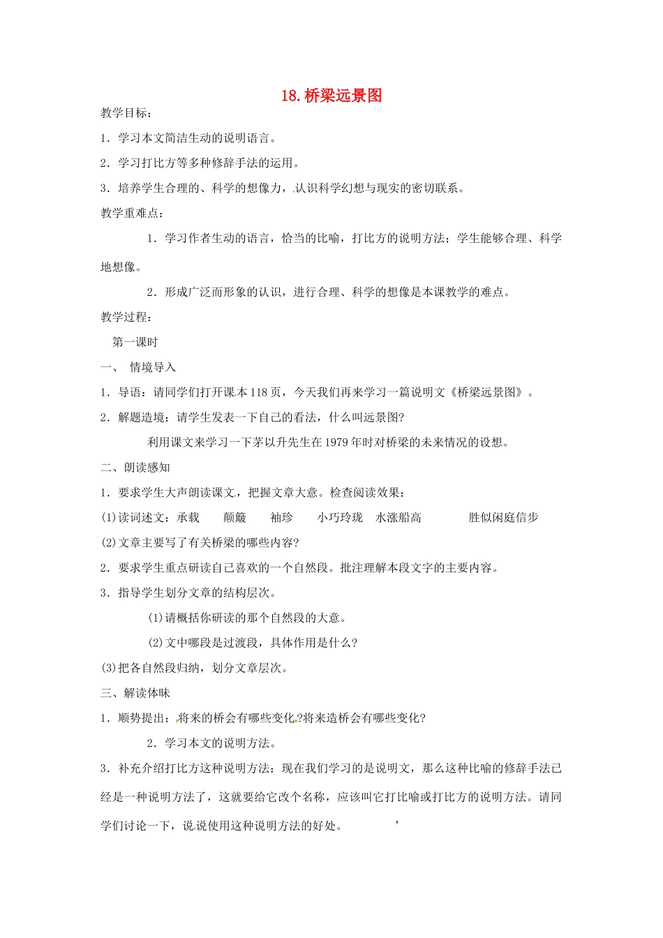 春七年级语文下册 第五单元 18《桥梁远景图》教案（1）（新版）语文版-（新版）语文版初中七年级下册语文教案_第1页