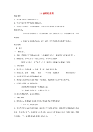 春七年级语文下册 第五单元 18《桥梁远景图》教案（1）（新版）语文版-（新版）语文版初中七年级下册语文教案