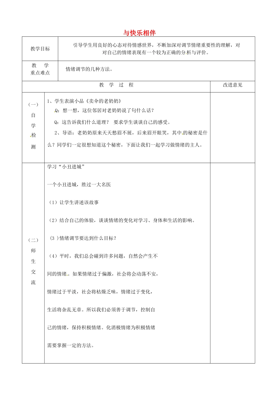 江苏省宿迁市宿城区埠子初级中学七年级政治下册 第19课 与快乐相伴教案 苏教版_第1页