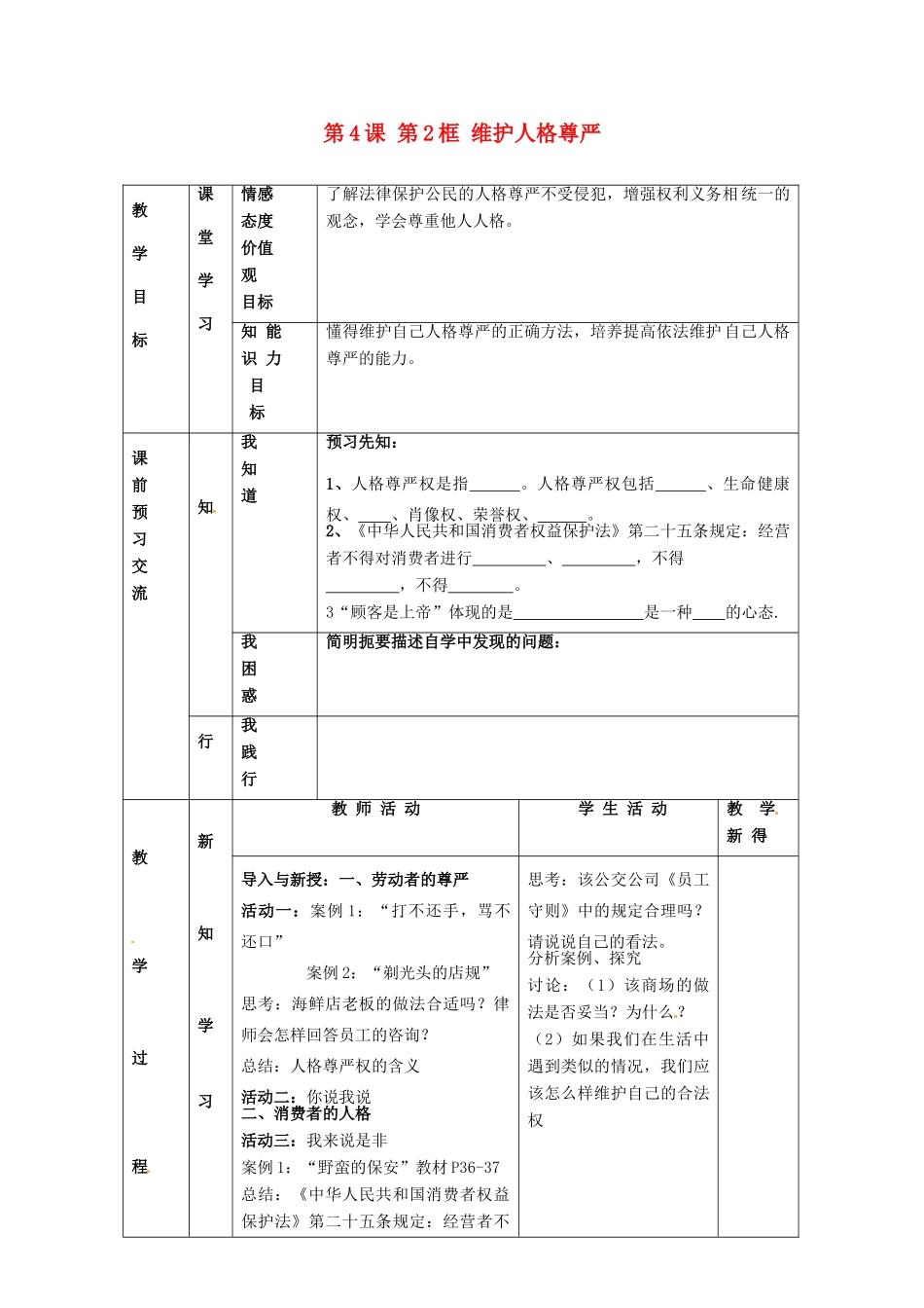 江苏省大丰市刘庄镇三圩初级中学七年级政治上册 第4课 第2框 维护人格尊严教案 苏教版_第1页