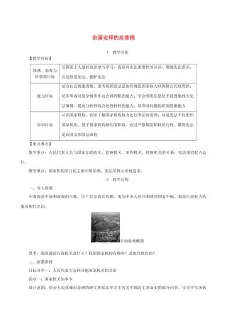 春八年级道德与法治下册 第一单元 坚持宪法至上 第一课 维护宪法权威 第2框 治国安邦的总章程教案 新人教版-新人教版初中八年级下册政治教案