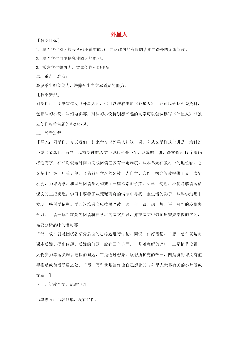 七年级语文下册 第五单元《外星人》教案 鄂教版_第1页