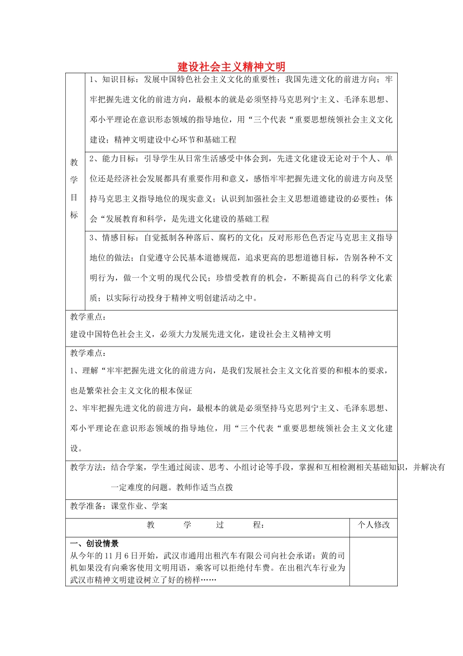 九年级政治全册 8.1 建设社会主义精神文明教案 新人教版_第1页