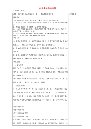 会选择 第8课 做出正确的选择者 第1框 生活中的是非善恶教案 鲁人版五四制-鲁人版初中七年级上册政治教案