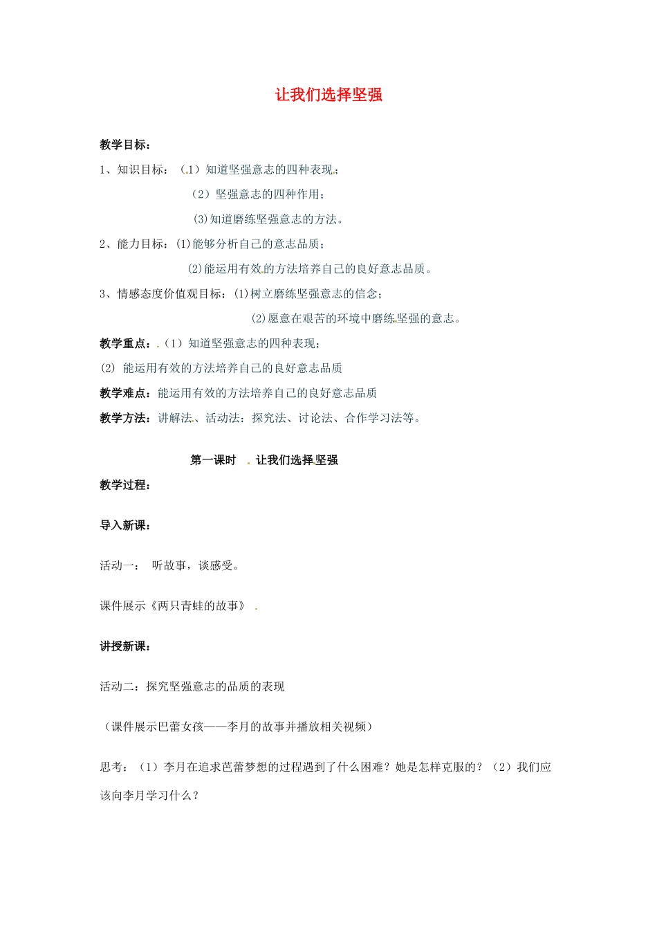福建省沙县第六中学七年级政治下册 6.1 让我们选择坚强教案 新人教版_第1页