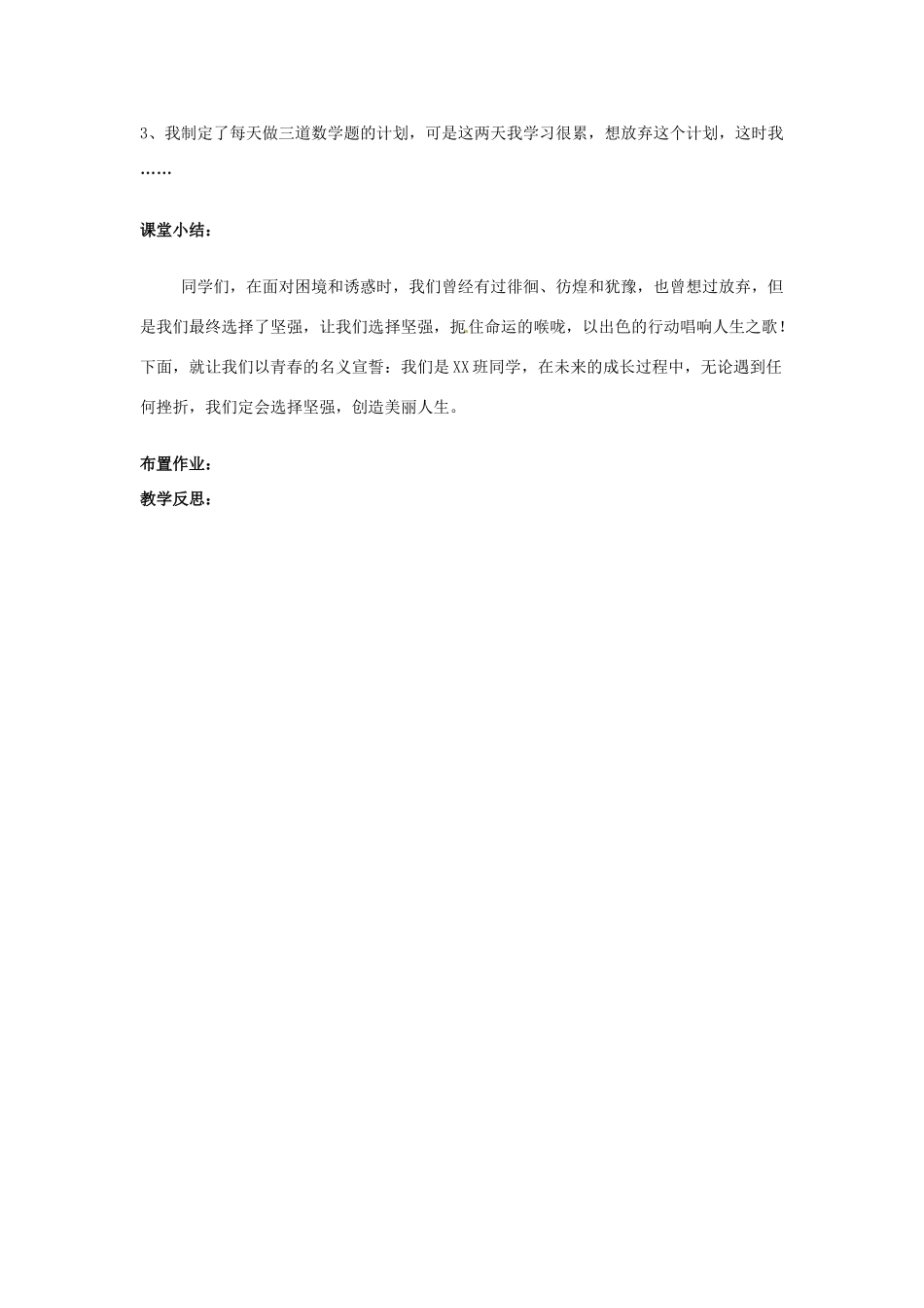 福建省沙县第六中学七年级政治下册 6.1 让我们选择坚强教案 新人教版_第3页