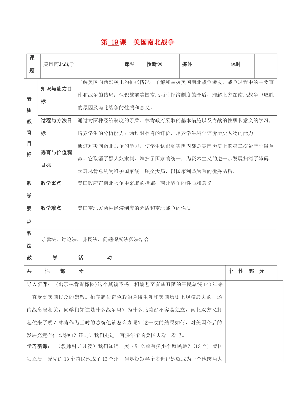 九年级历史上册 世界近代史第三学习主题 资产阶级统治的巩固与扩大 第19课 美国南北战争教案 川教版_第1页