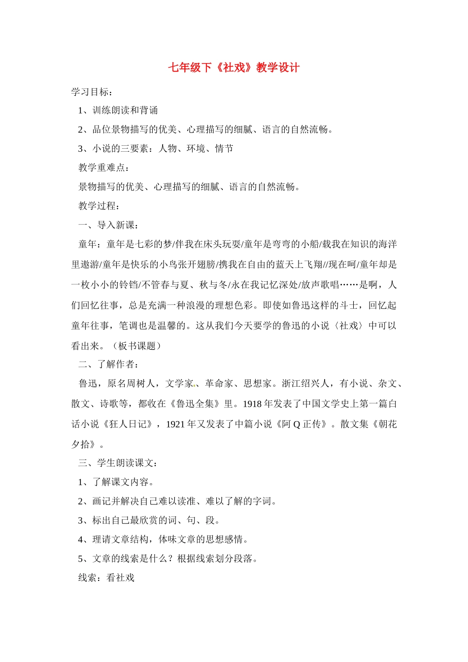 七年级语文下册《社戏》教案6人教版_第1页