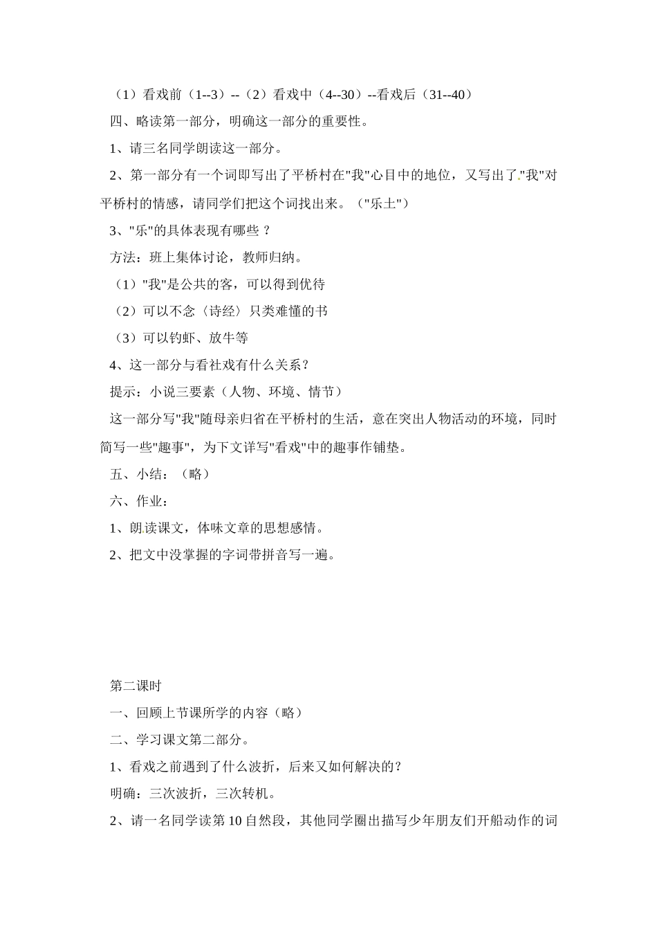 七年级语文下册《社戏》教案6人教版_第2页