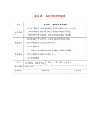 江苏省扬州市江都区双沟中学八年级政治下册 保护我共有的家园教案 苏教版
