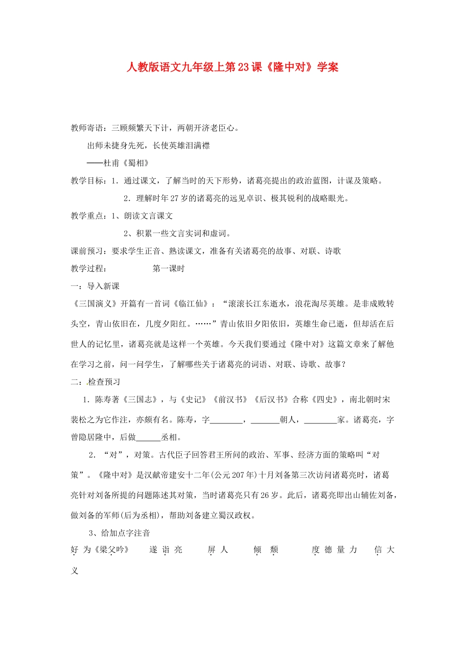 九年级语文上册 第23课《隆中对》学案 人教新课标版_第1页