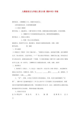 九年级语文上册 第23课《隆中对》学案 人教新课标版