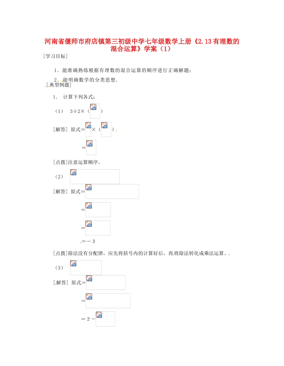 河南省偃师市府店镇第三初级中学七年级数学上册《2.13有理数的混合运算》学案（1）_第1页