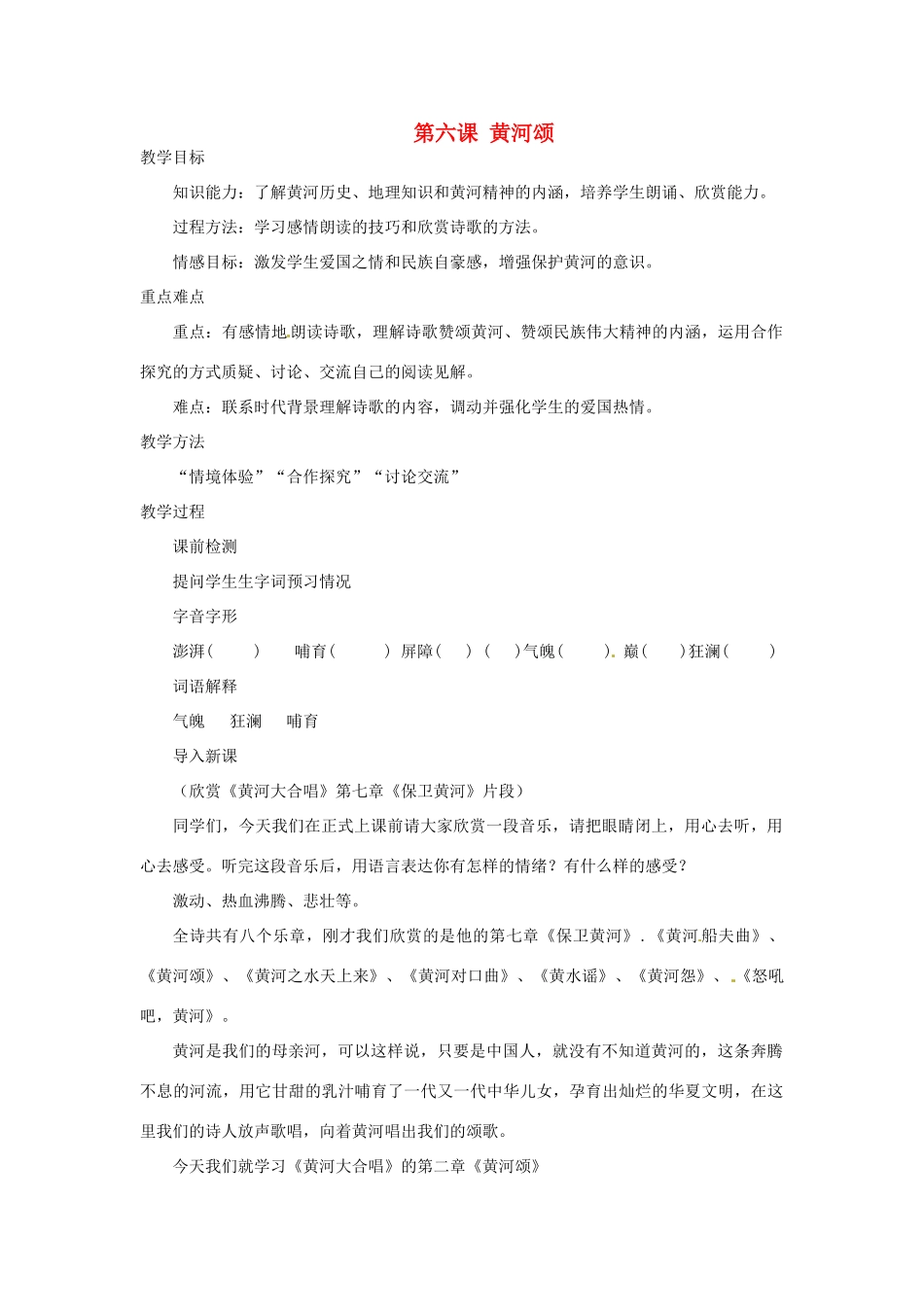 河南省汝州市王寨乡第二初级中学七年级语文下册 6 黄河颂教案 新人教版_第1页