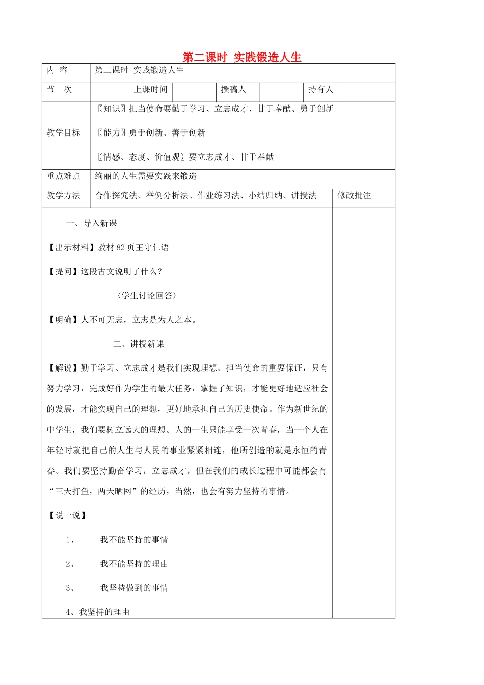 九年级政治全册 第十二节 坚持理想 担当使命 第二课时实践锻造人生教案 湘教版_第1页