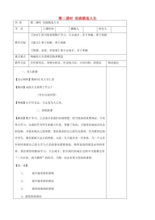 九年级政治全册 第十二节 坚持理想 担当使命 第二课时实践锻造人生教案 湘教版