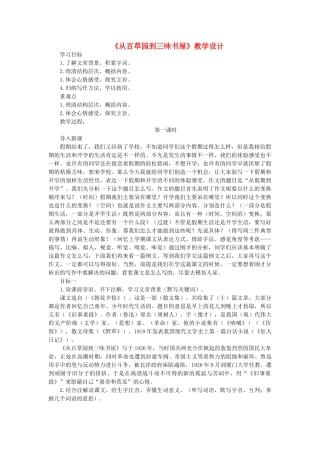 七年级语文上册 9《从百草园到三味书屋》教学设计 新人教版-新人教版初中七年级上册语文教案