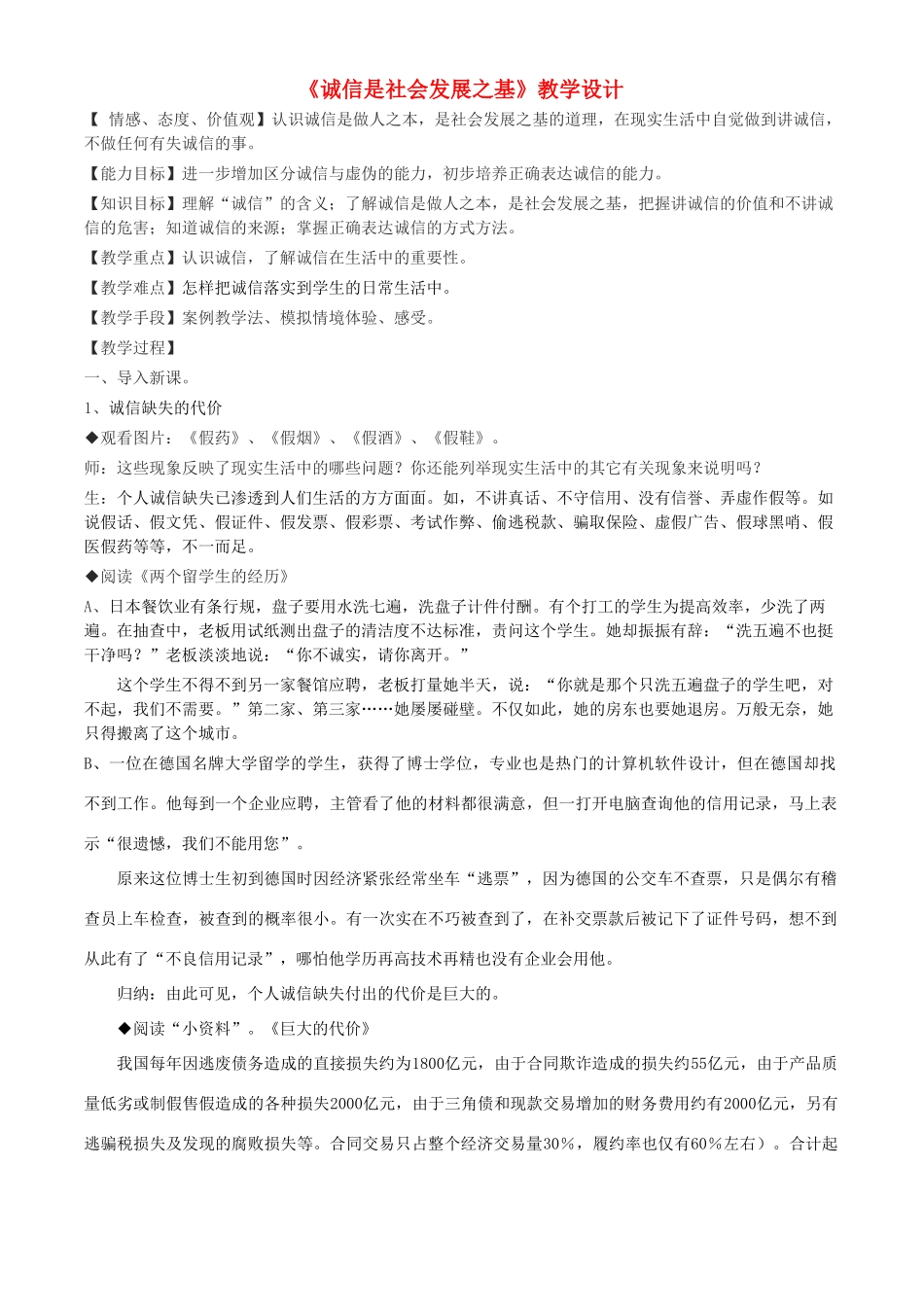 八年级政治下册 第六课《人之根本》-诚信是社会发展之基人民版_第1页