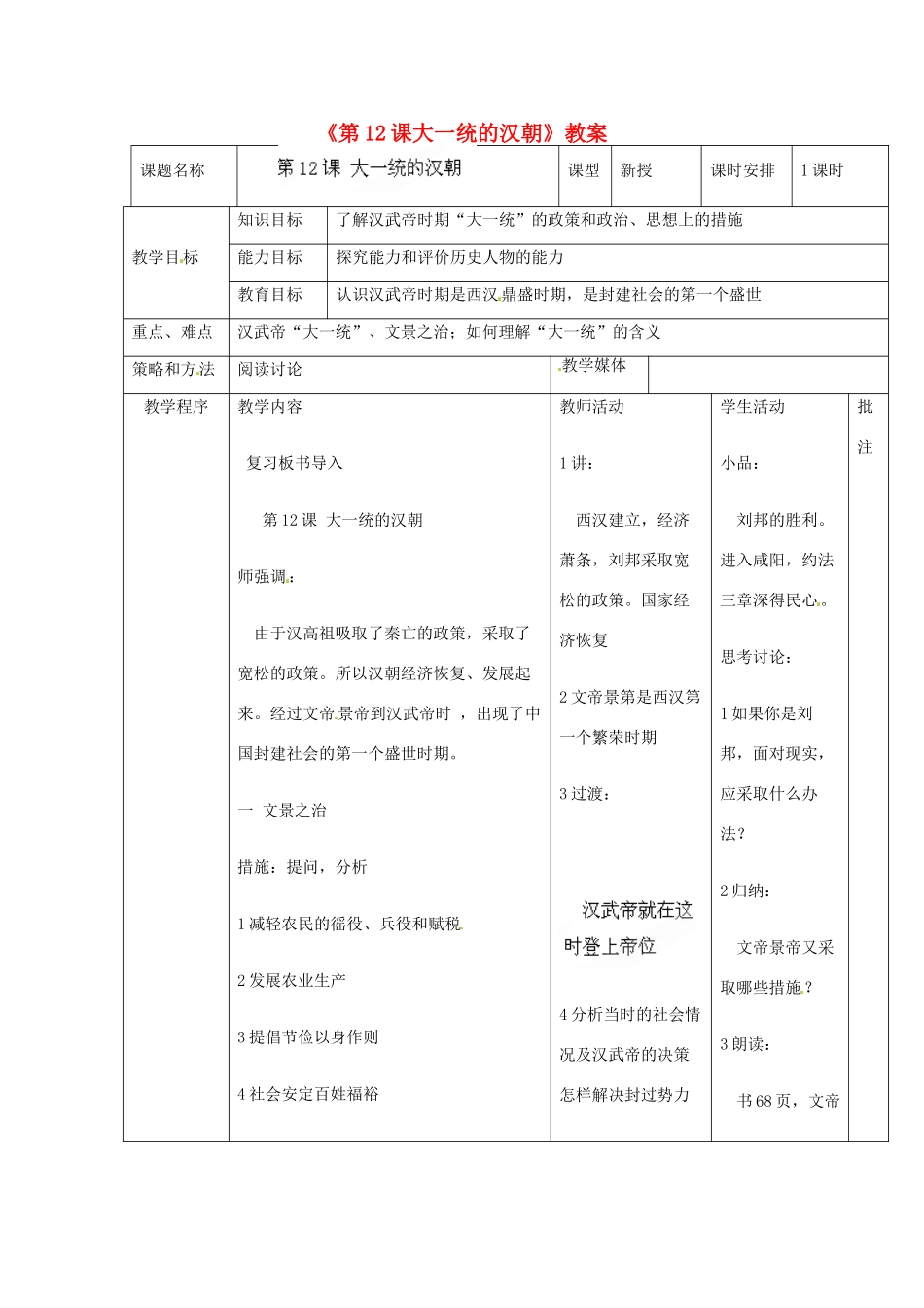 辽宁省开原市第五中学七年级历史上册《第12课 大一统的汉朝》教案 （新版）新人教版_第1页
