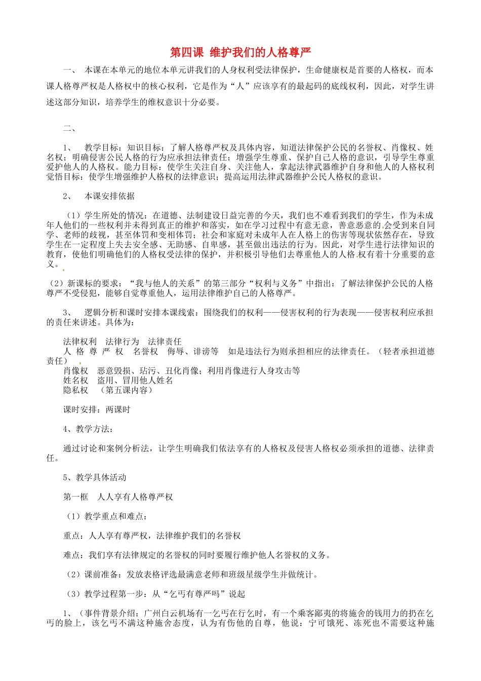 福建省建瓯市徐墩中学八年级政治下册 第四课 维护我们的人格尊严教案 新人教版_第1页