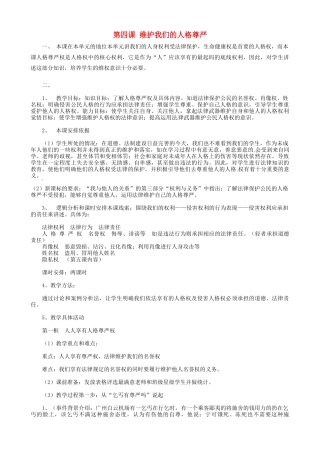福建省建瓯市徐墩中学八年级政治下册 第四课 维护我们的人格尊严教案 新人教版