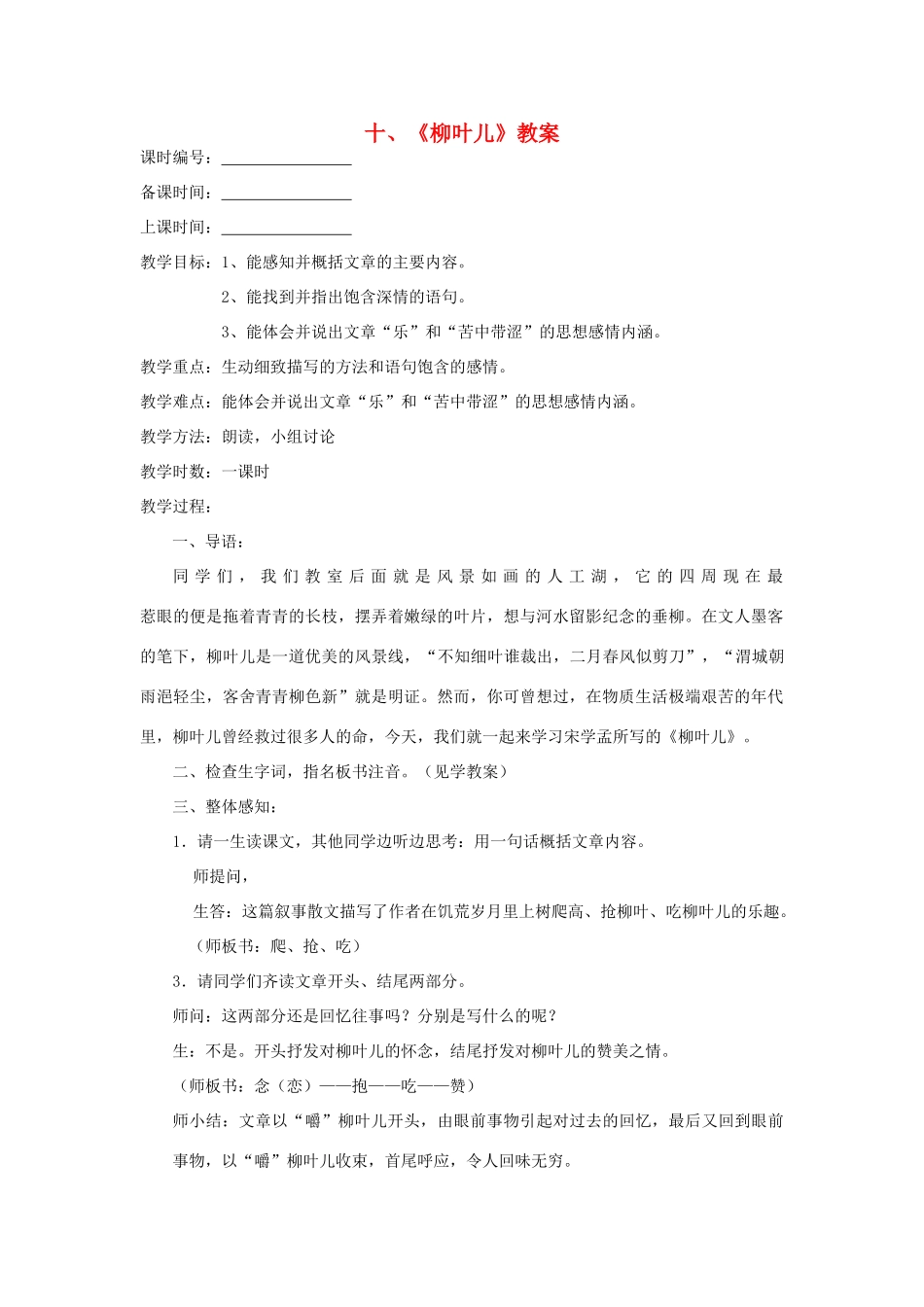 七年级语文下册 《柳叶儿》教案3 苏教版_第1页