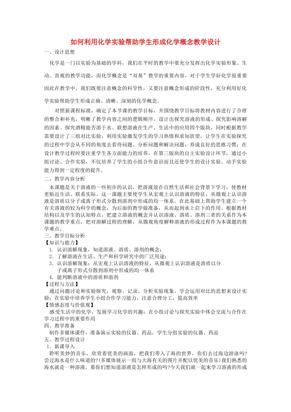 江西省信丰县黄泥中学中考化学实验汇总复习 如何利用化学实验帮助学生形成化学概念教学设计_第1页